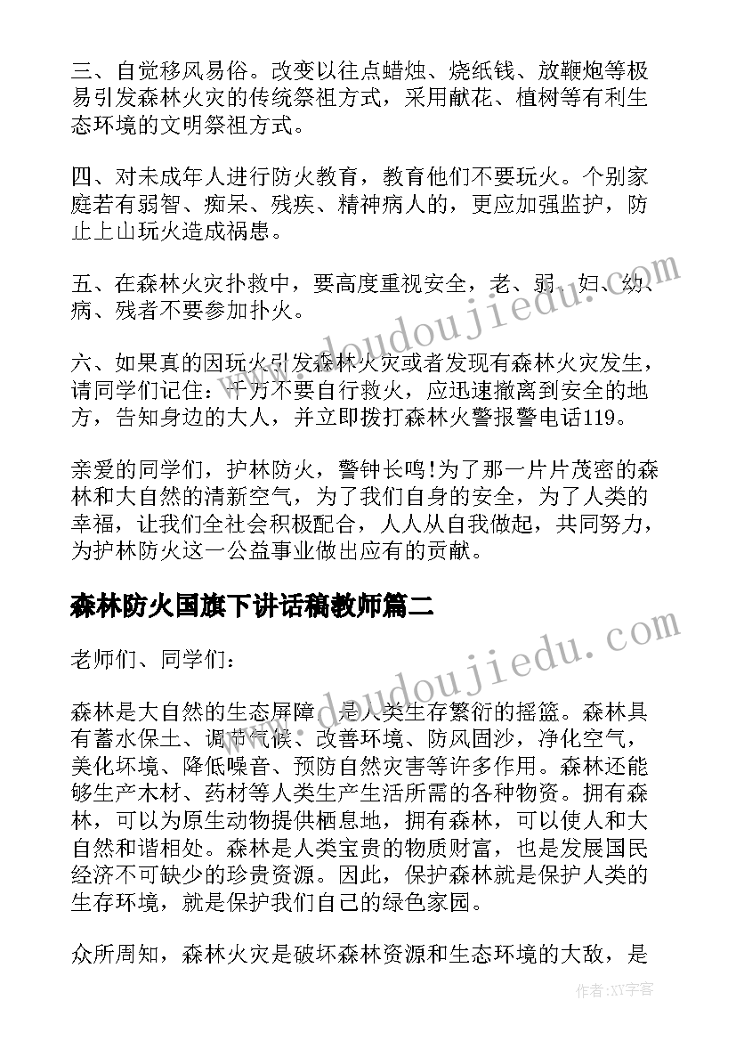 2023年森林防火国旗下讲话稿教师(精选5篇)