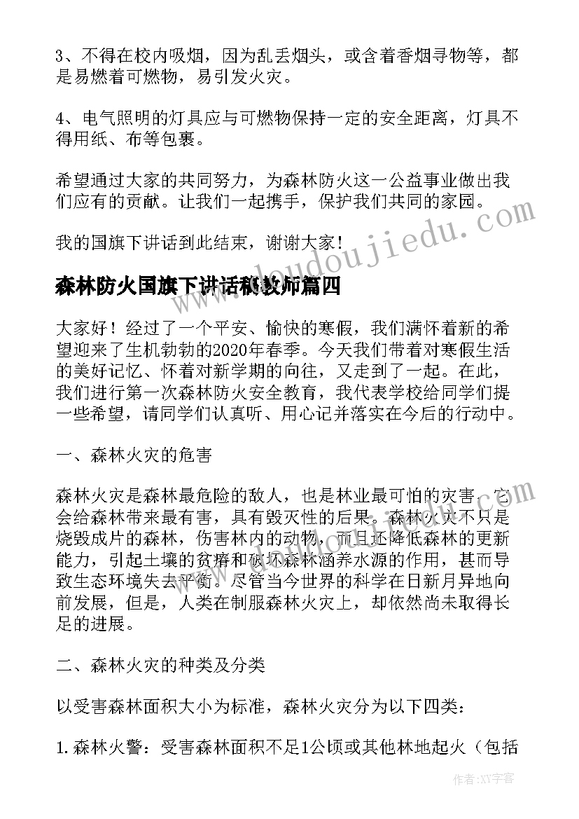 2023年森林防火国旗下讲话稿教师(精选5篇)