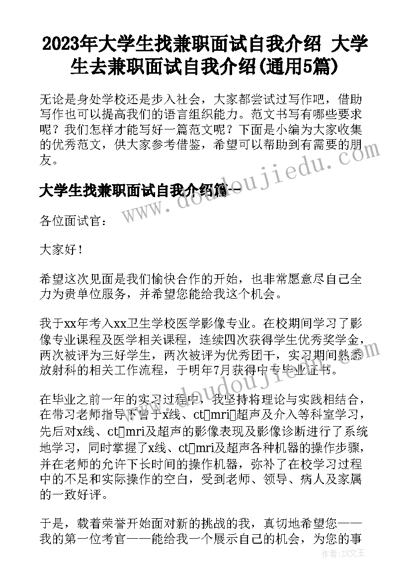 2023年大学生找兼职面试自我介绍 大学生去兼职面试自我介绍(通用5篇)