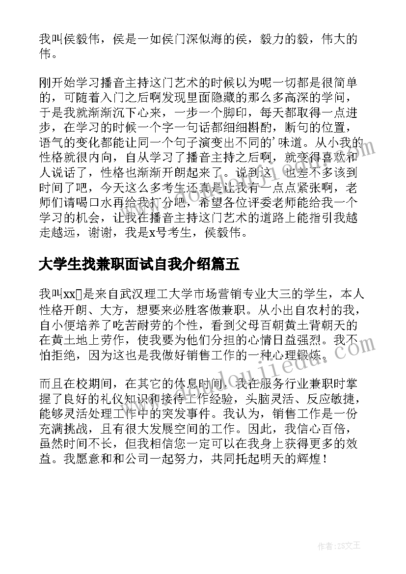 2023年大学生找兼职面试自我介绍 大学生去兼职面试自我介绍(通用5篇)