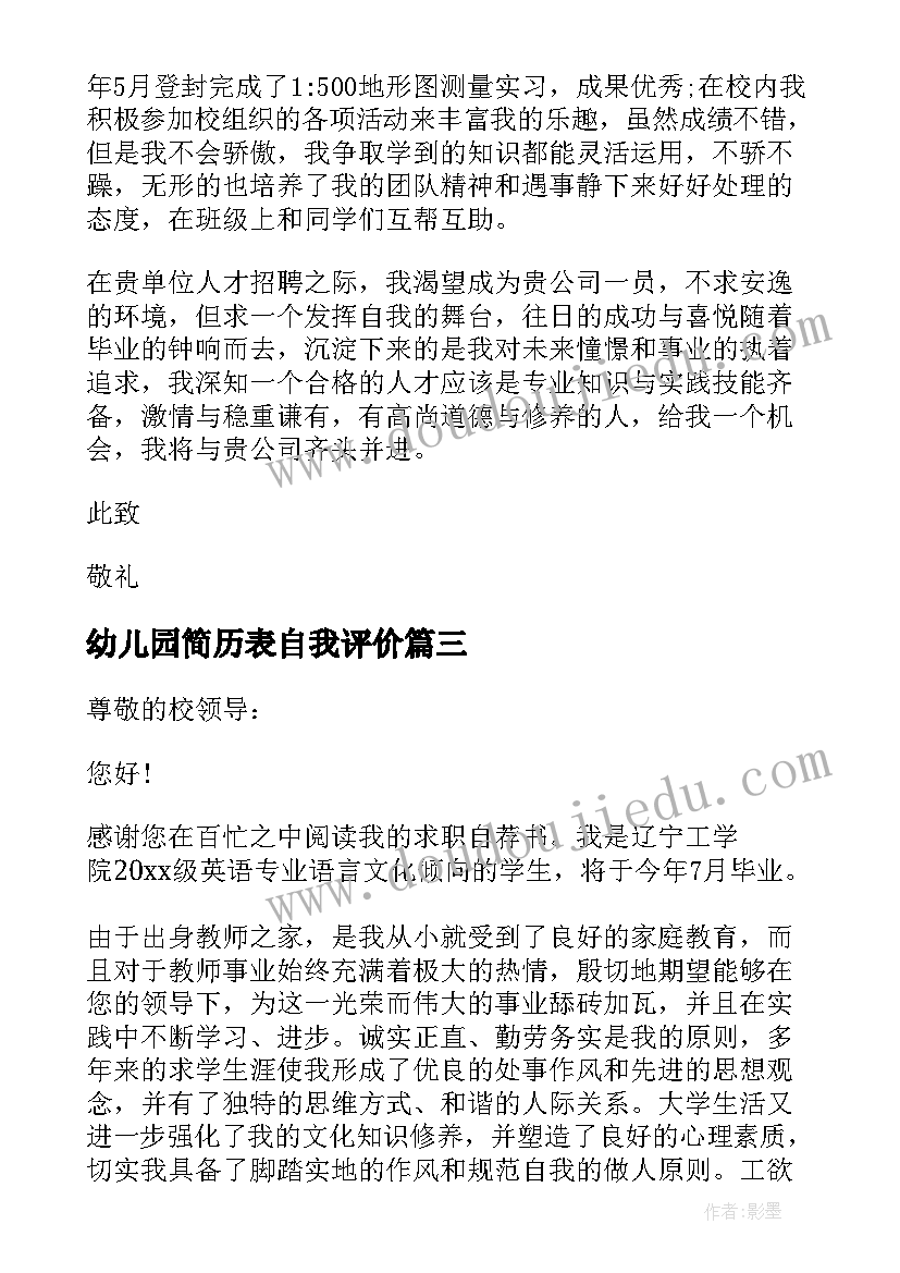 2023年幼儿园简历表自我评价 简历表自我评价(汇总5篇)