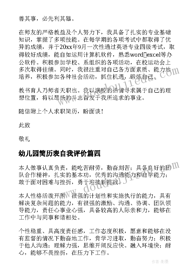 2023年幼儿园简历表自我评价 简历表自我评价(汇总5篇)