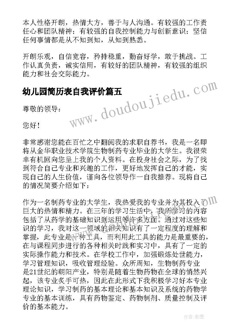 2023年幼儿园简历表自我评价 简历表自我评价(汇总5篇)