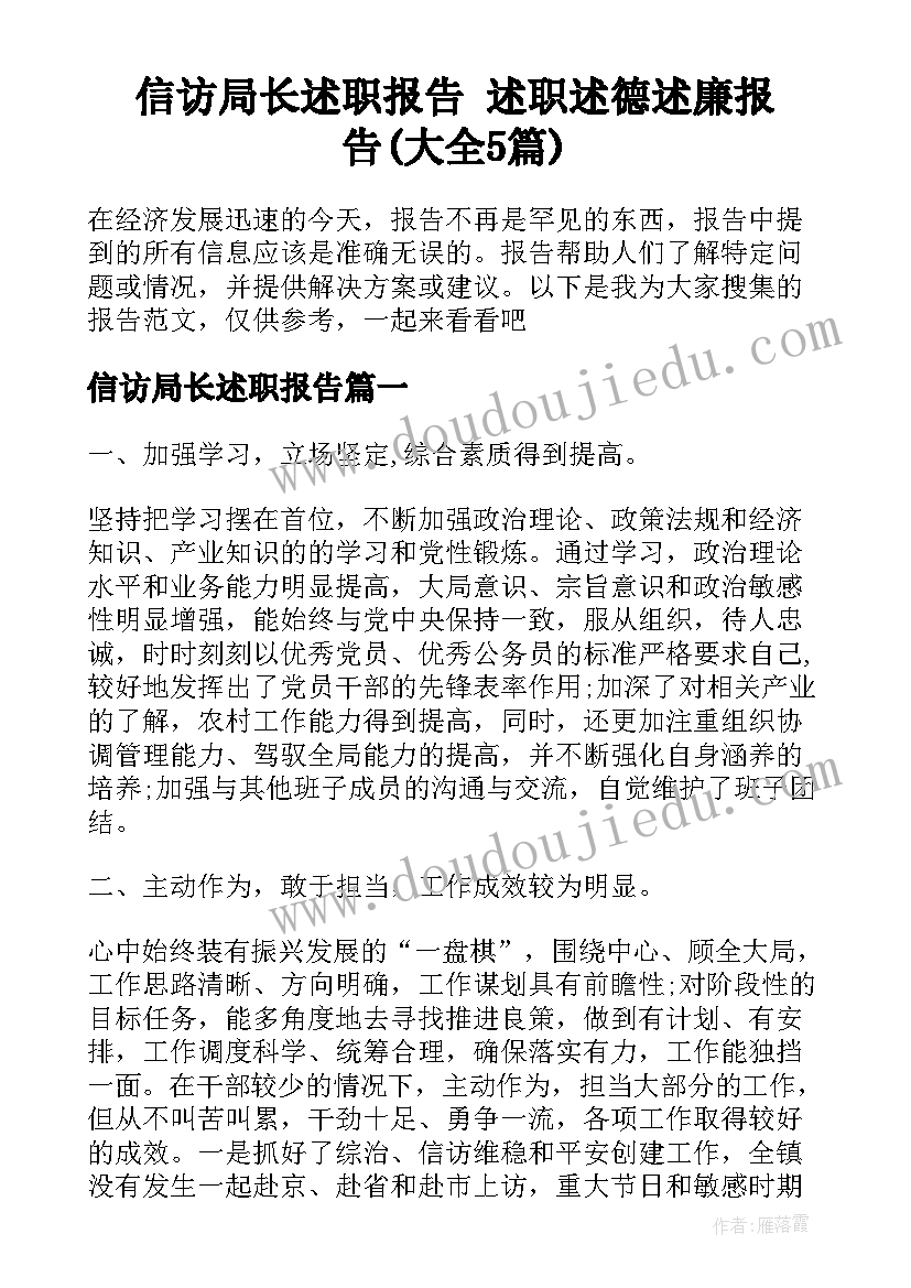 信访局长述职报告 述职述德述廉报告(大全5篇)