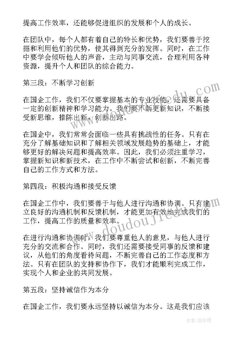 2023年国企人力部门 国企业心得体会(实用9篇)