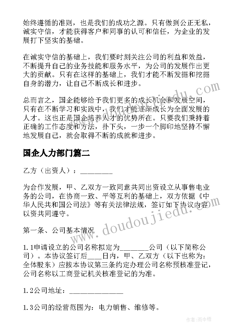 2023年国企人力部门 国企业心得体会(实用9篇)