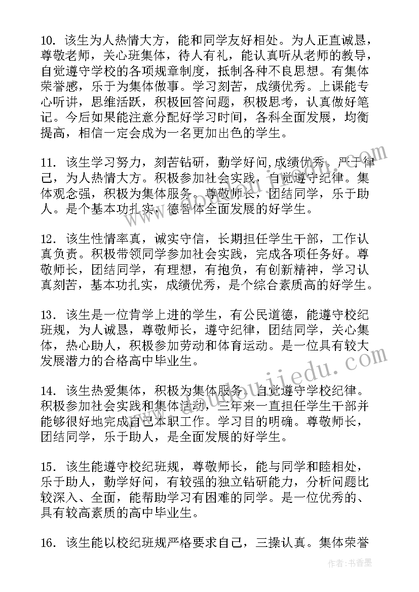 高中学生综合素质评价自我评价 高中学生的综合素质评价评语(优质8篇)