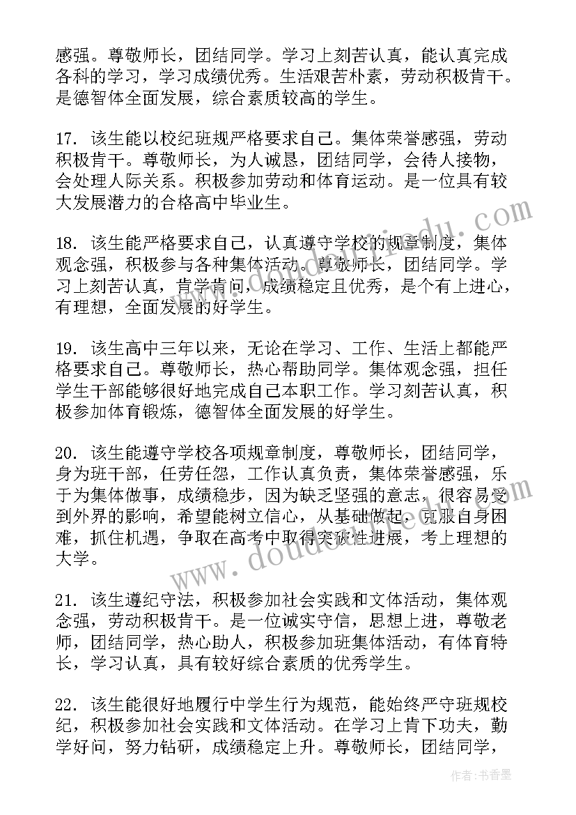 高中学生综合素质评价自我评价 高中学生的综合素质评价评语(优质8篇)