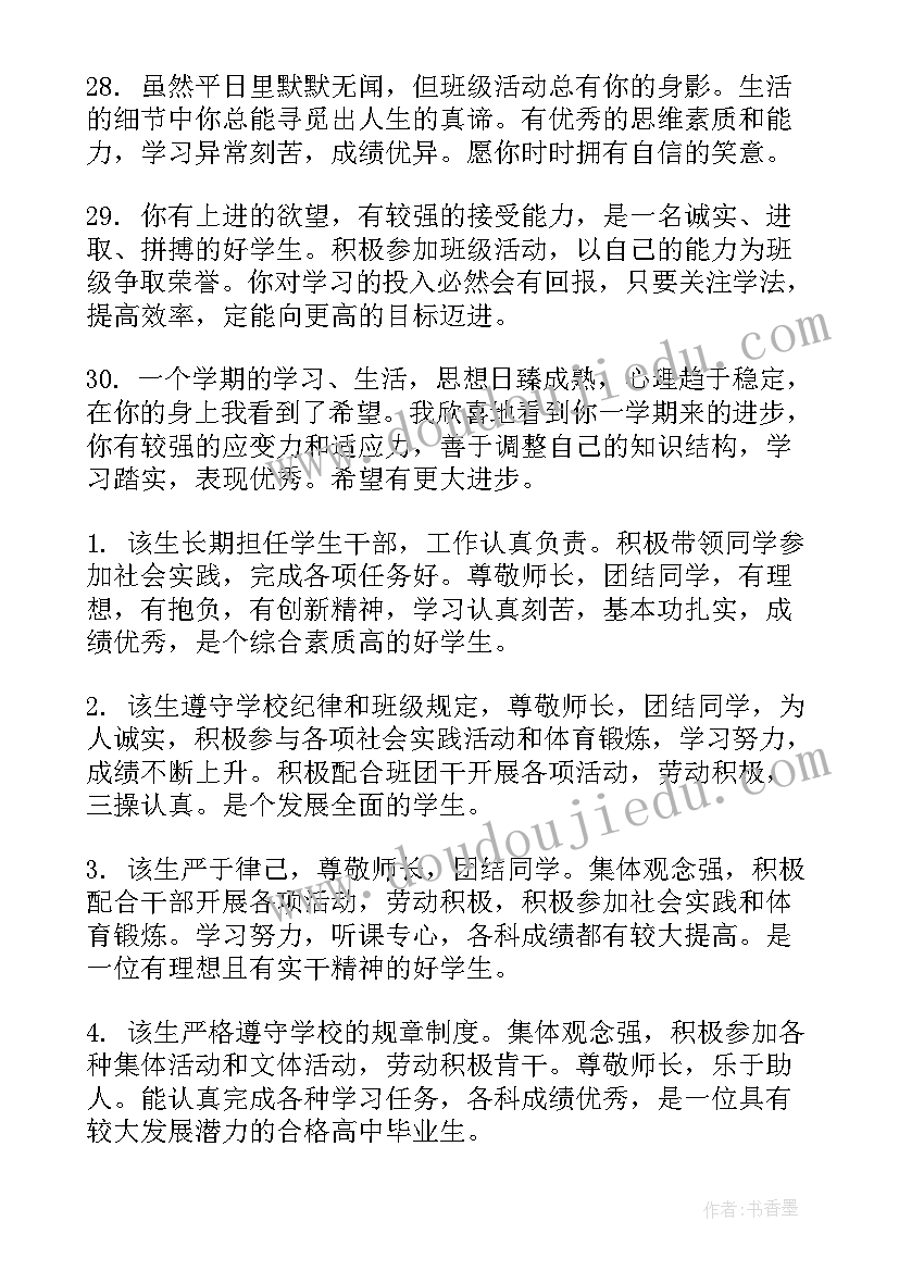 高中学生综合素质评价自我评价 高中学生的综合素质评价评语(优质8篇)