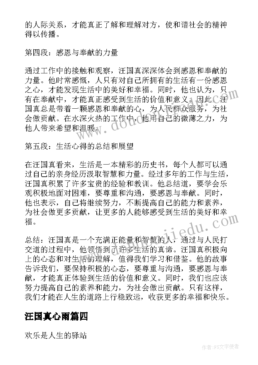 2023年汪国真心雨 汪国真生活心得体会(通用8篇)