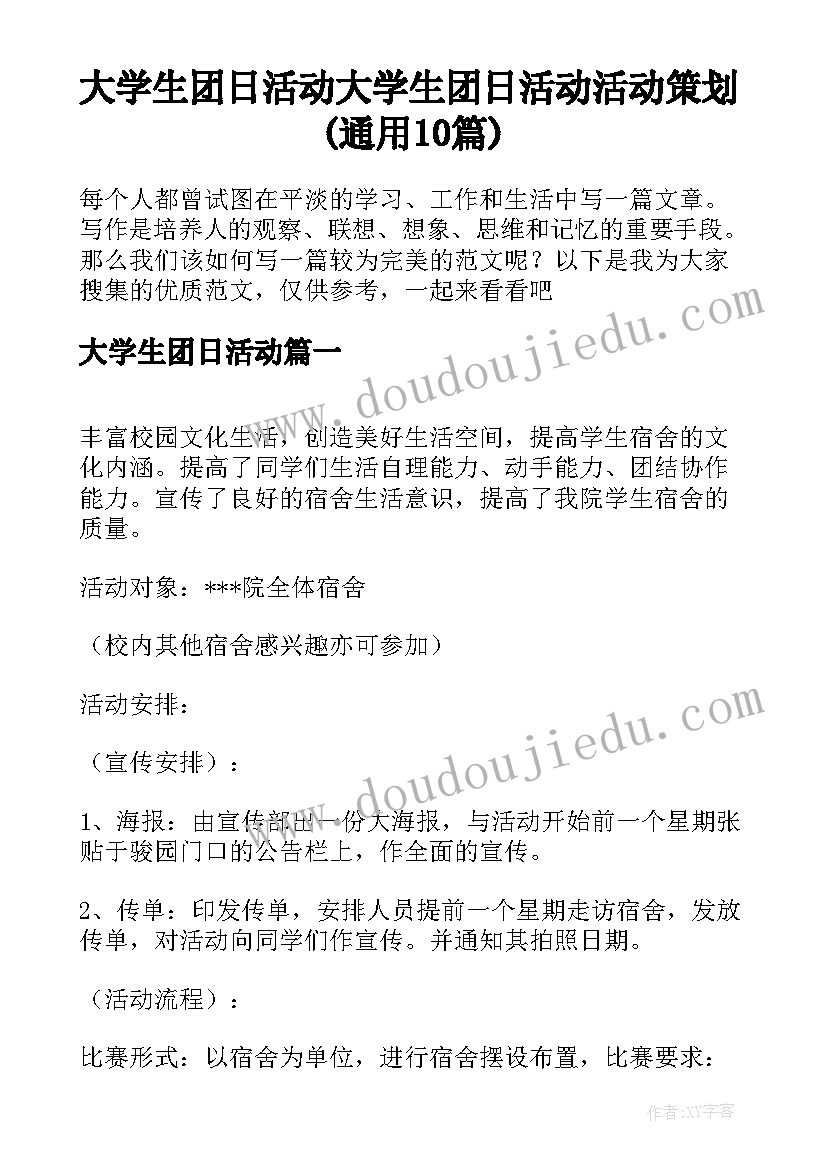 大学生团日活动 大学生团日活动活动策划(通用10篇)