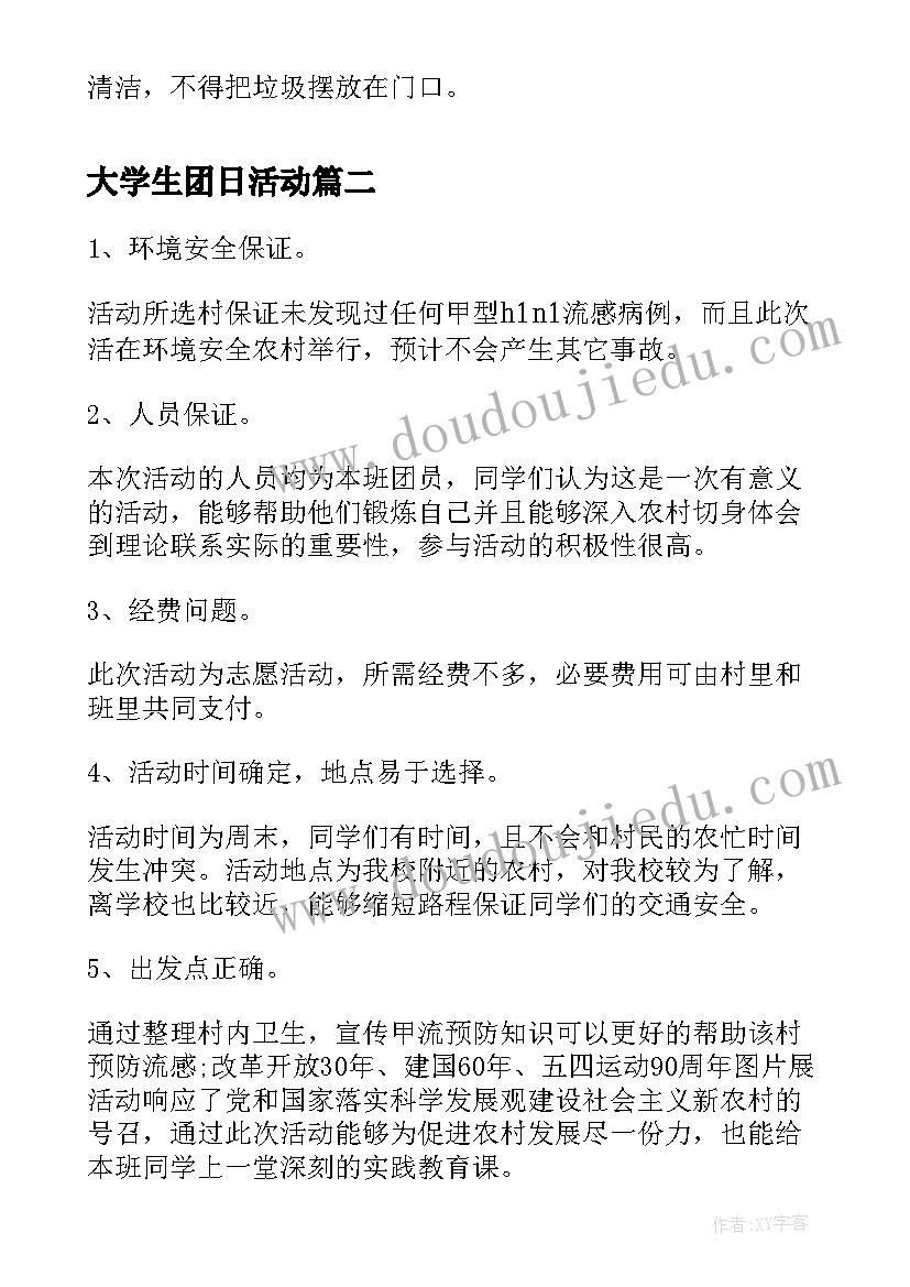 大学生团日活动 大学生团日活动活动策划(通用10篇)