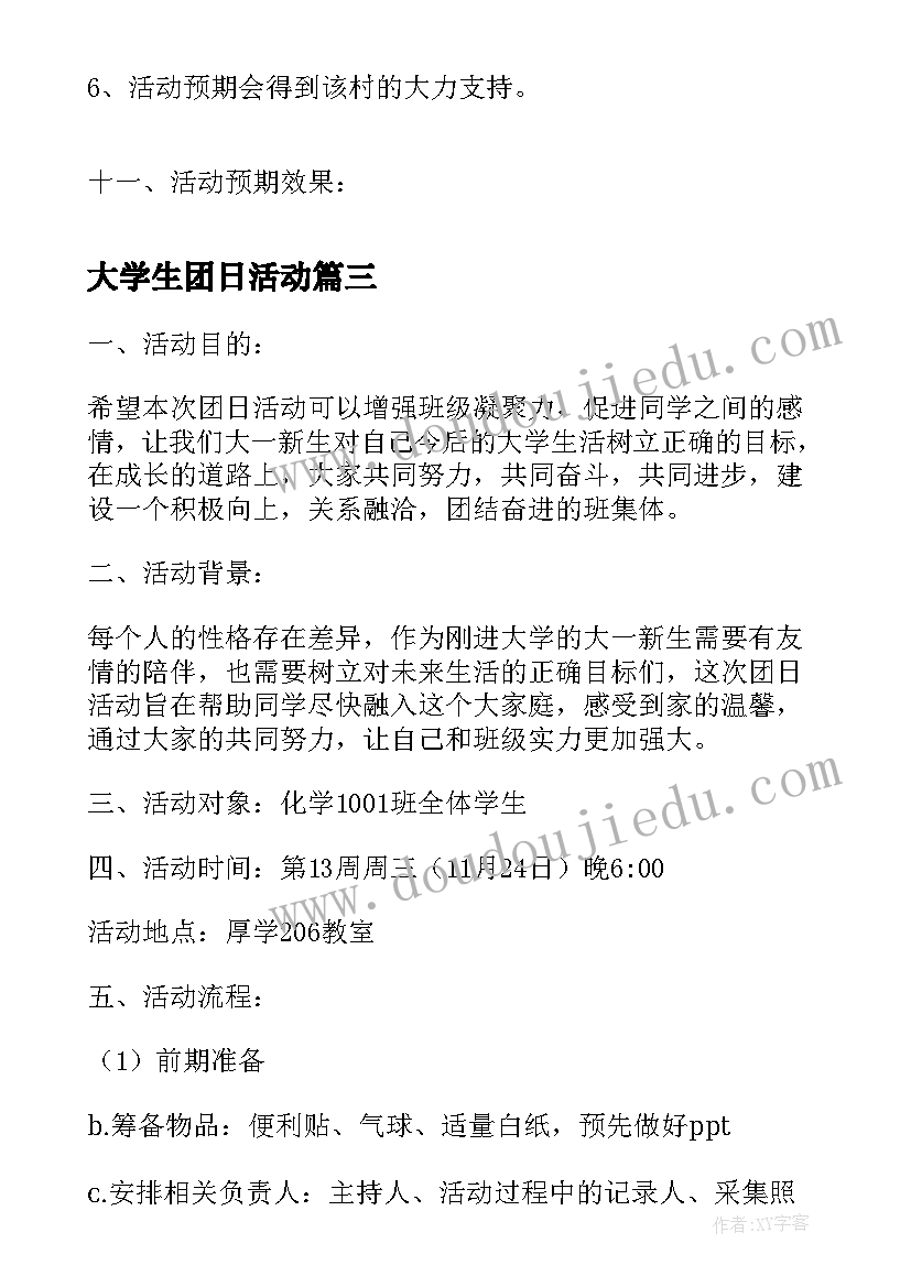 大学生团日活动 大学生团日活动活动策划(通用10篇)