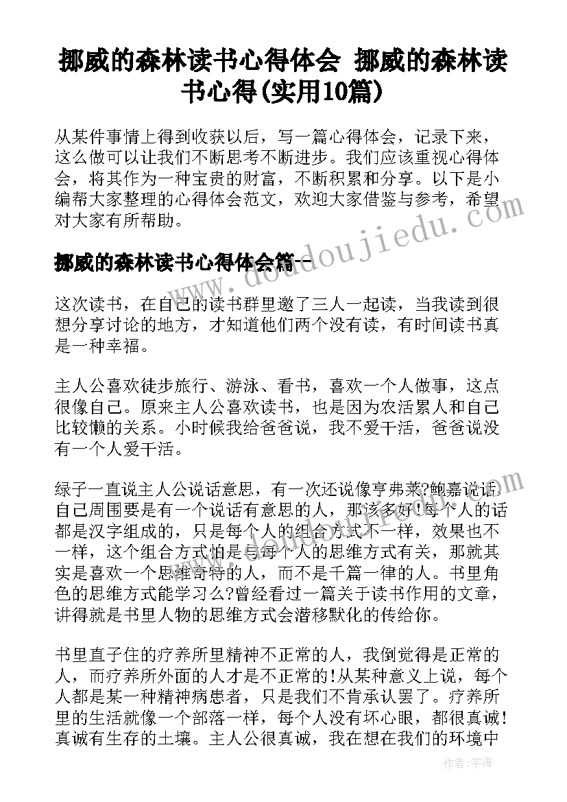 挪威的森林读书心得体会 挪威的森林读书心得(实用10篇)