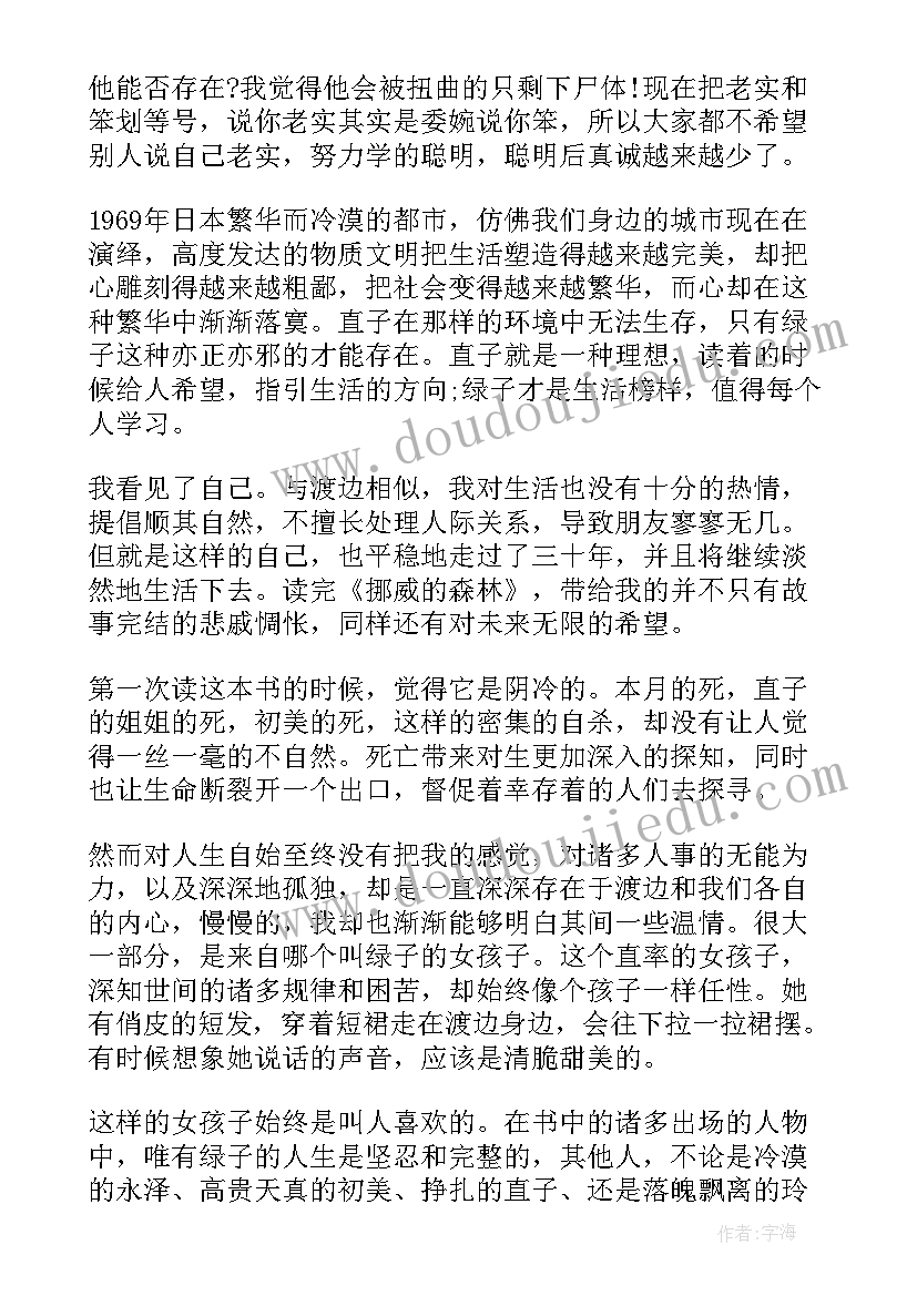 挪威的森林读书心得体会 挪威的森林读书心得(实用10篇)