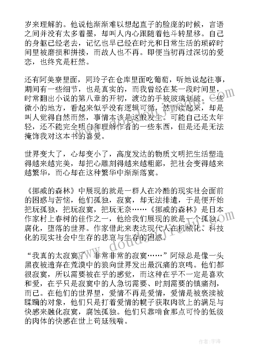 挪威的森林读书心得体会 挪威的森林读书心得(实用10篇)