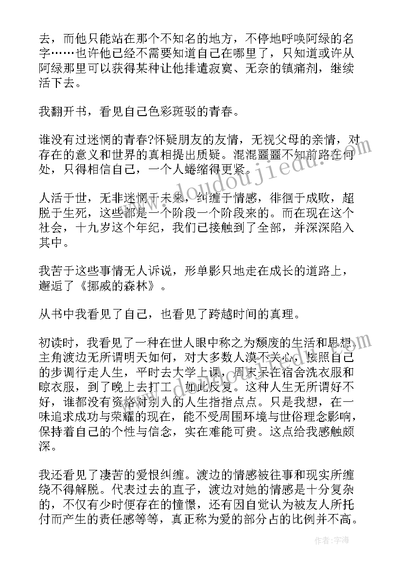 挪威的森林读书心得体会 挪威的森林读书心得(实用10篇)