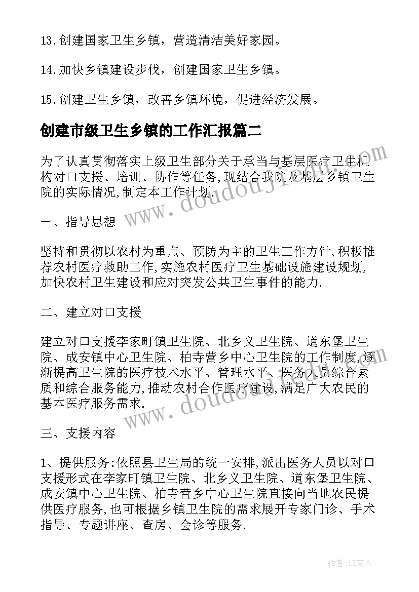 最新创建市级卫生乡镇的工作汇报 乡镇卫生创建工作计划(汇总9篇)