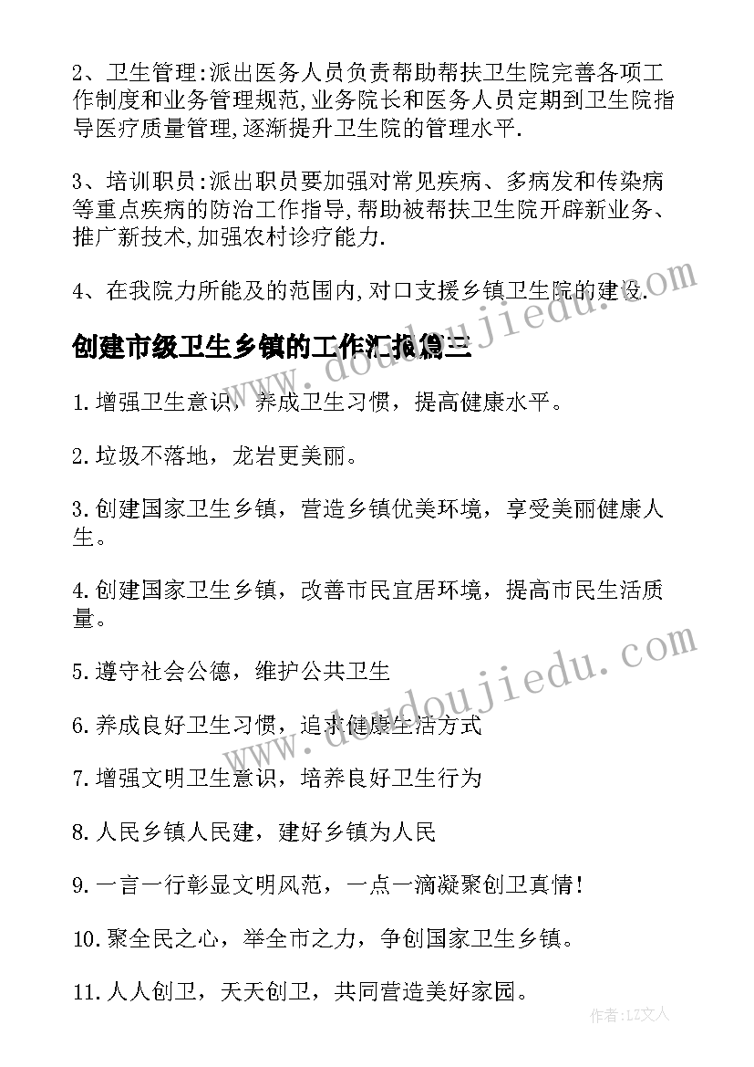 最新创建市级卫生乡镇的工作汇报 乡镇卫生创建工作计划(汇总9篇)