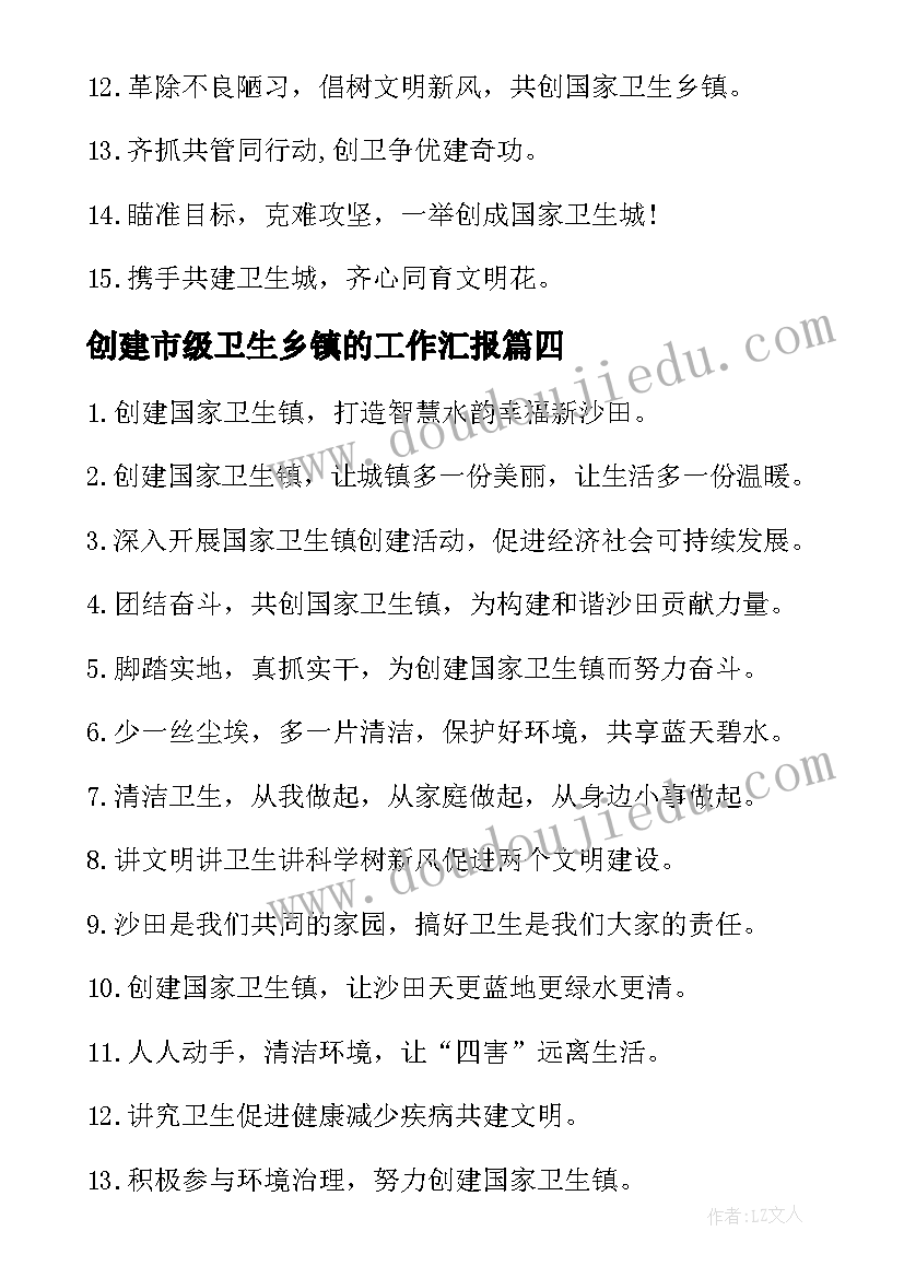 最新创建市级卫生乡镇的工作汇报 乡镇卫生创建工作计划(汇总9篇)