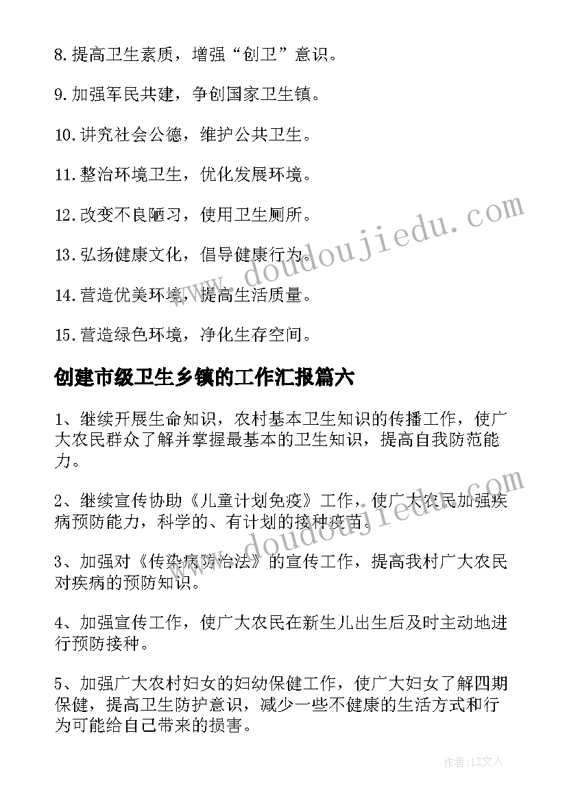 最新创建市级卫生乡镇的工作汇报 乡镇卫生创建工作计划(汇总9篇)