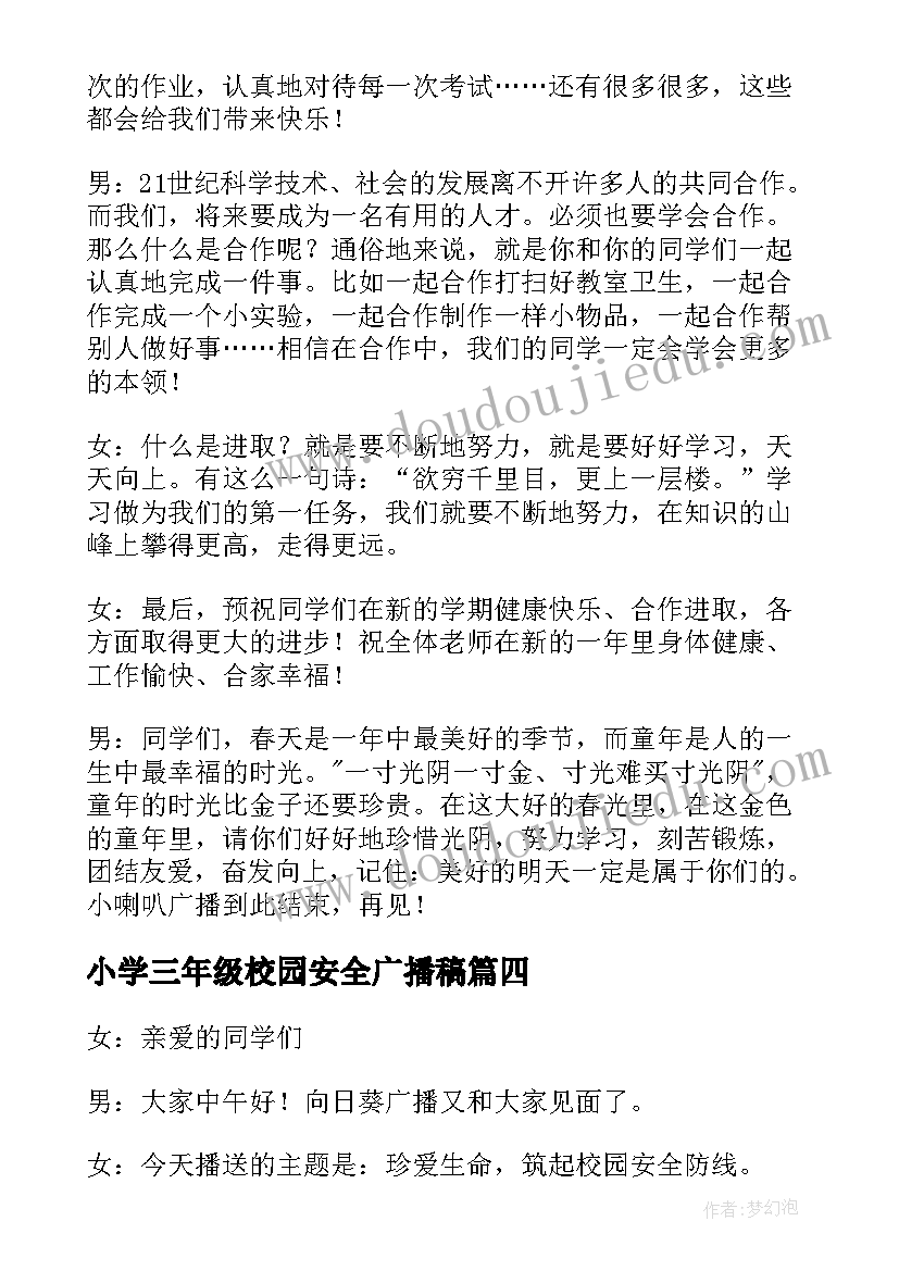 小学三年级校园安全广播稿 小学三年级校园广播稿(汇总5篇)