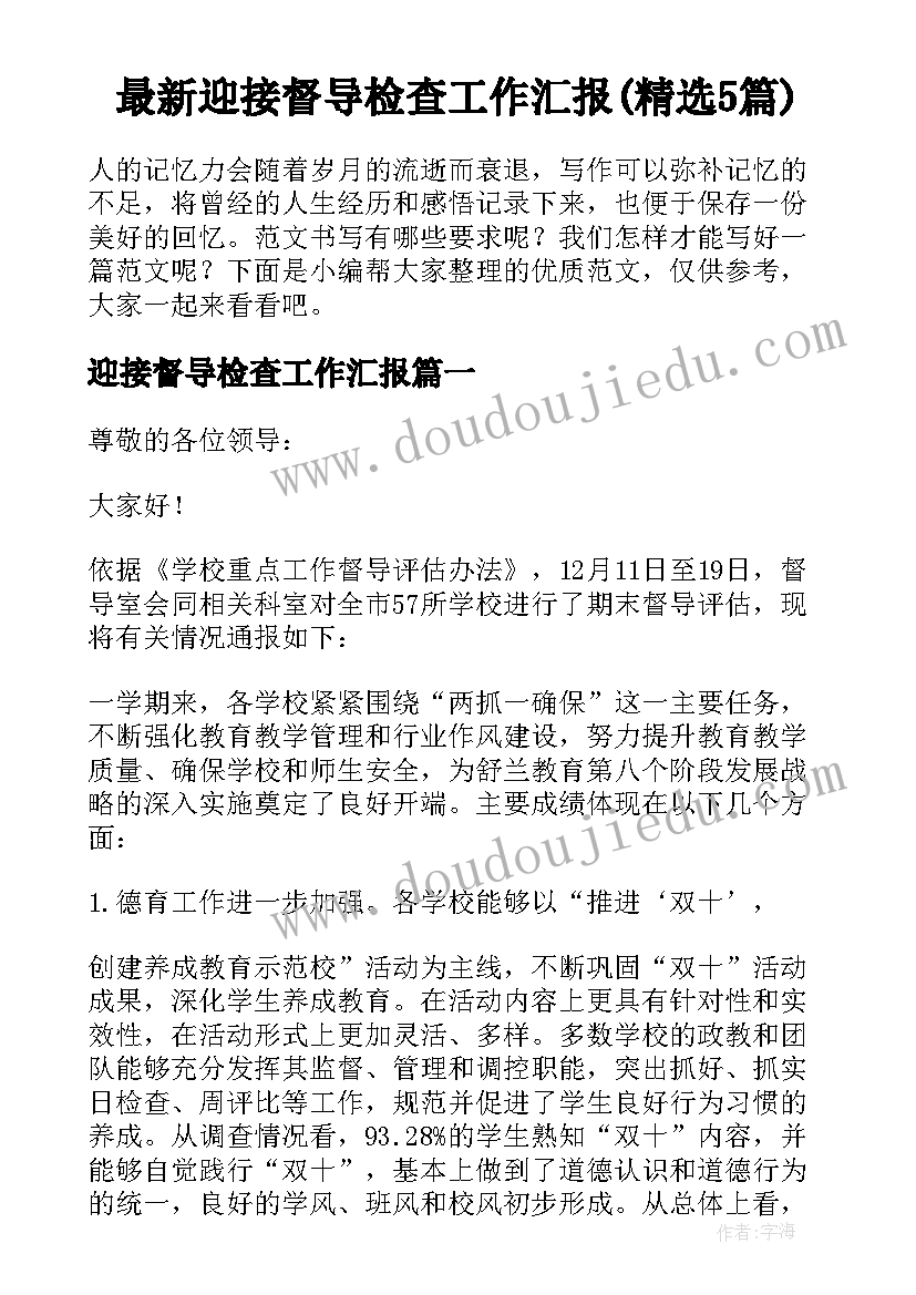 最新迎接督导检查工作汇报(精选5篇)