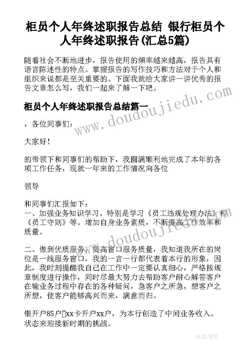 柜员个人年终述职报告总结 银行柜员个人年终述职报告(汇总5篇)