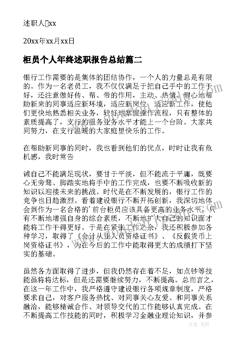 柜员个人年终述职报告总结 银行柜员个人年终述职报告(汇总5篇)