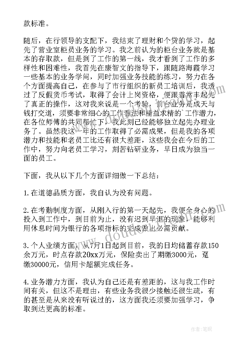 柜员个人年终述职报告总结 银行柜员个人年终述职报告(汇总5篇)