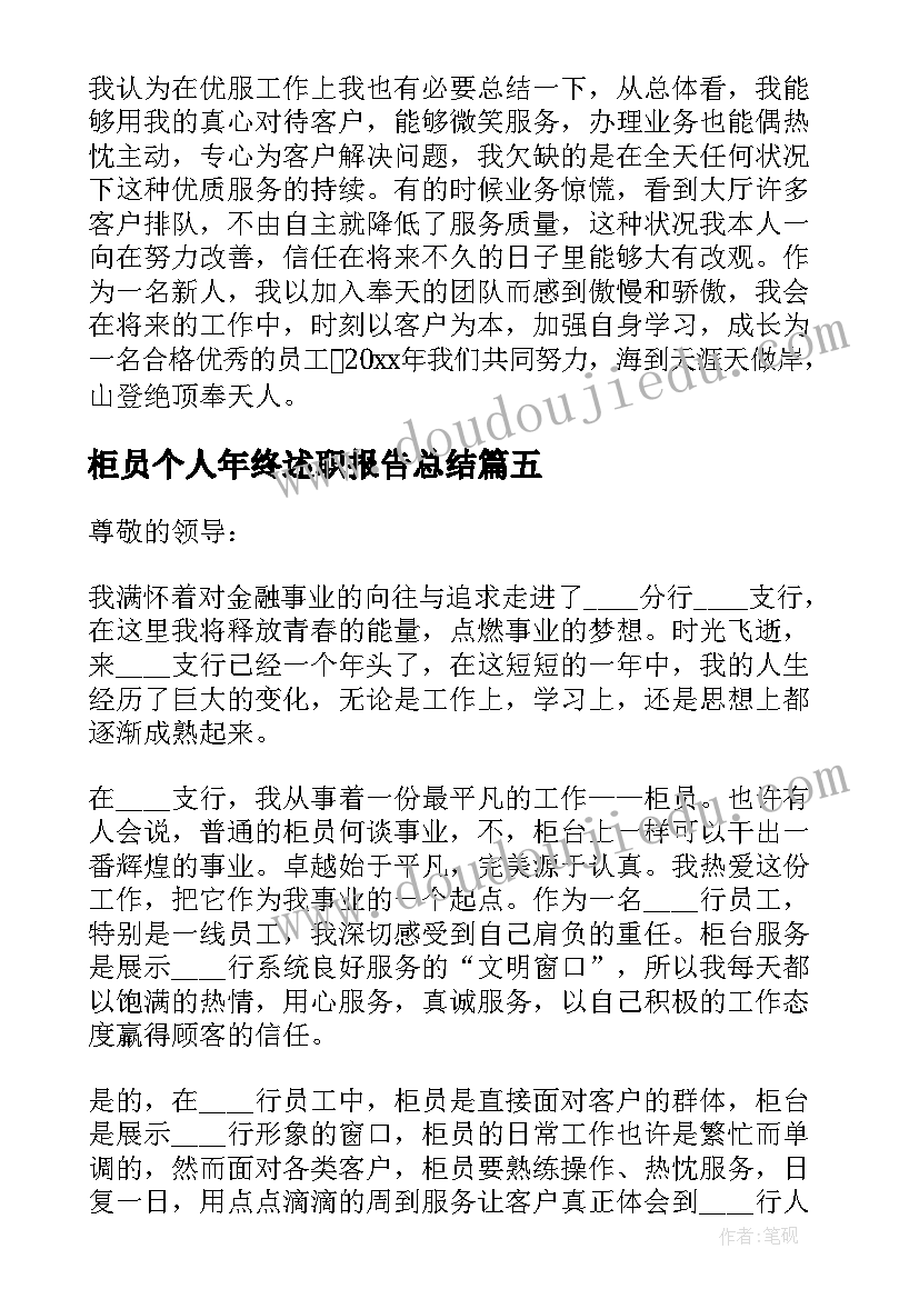 柜员个人年终述职报告总结 银行柜员个人年终述职报告(汇总5篇)