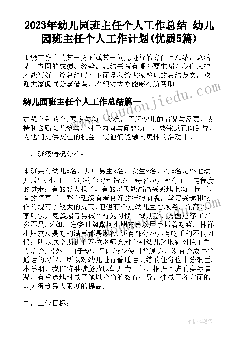 2023年幼儿园班主任个人工作总结 幼儿园班主任个人工作计划(优质5篇)