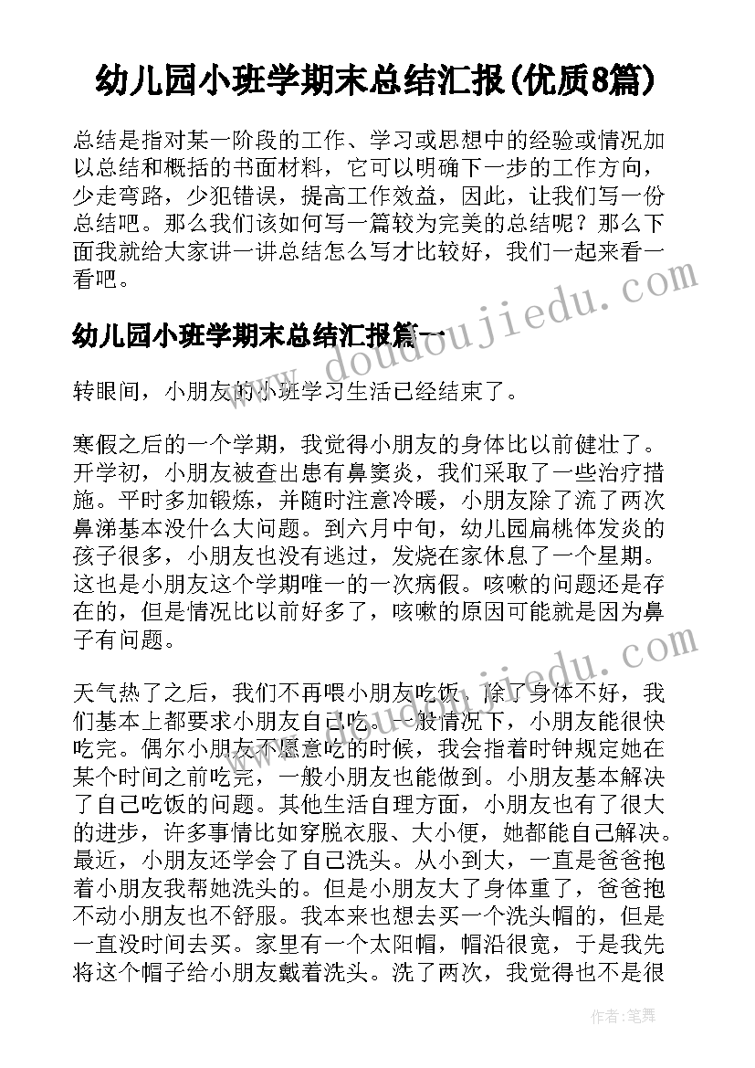 幼儿园小班学期末总结汇报(优质8篇)