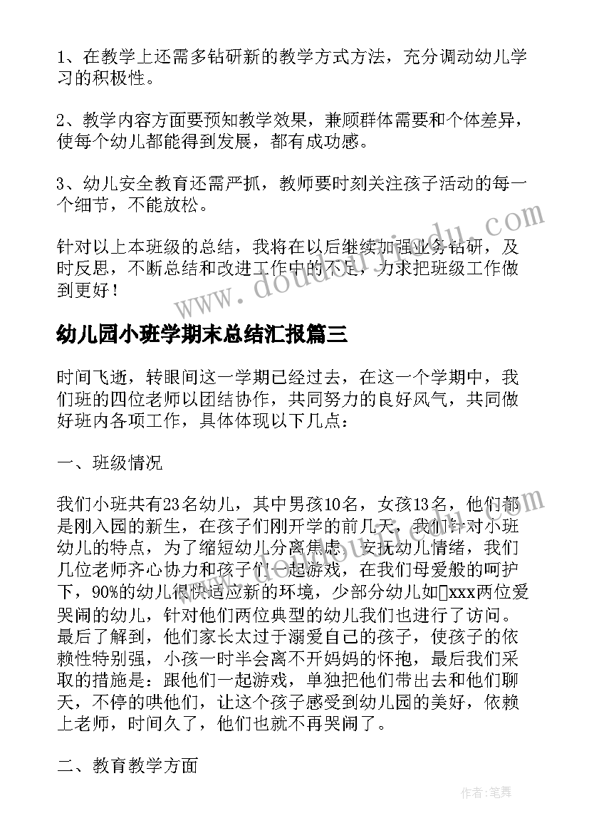 幼儿园小班学期末总结汇报(优质8篇)