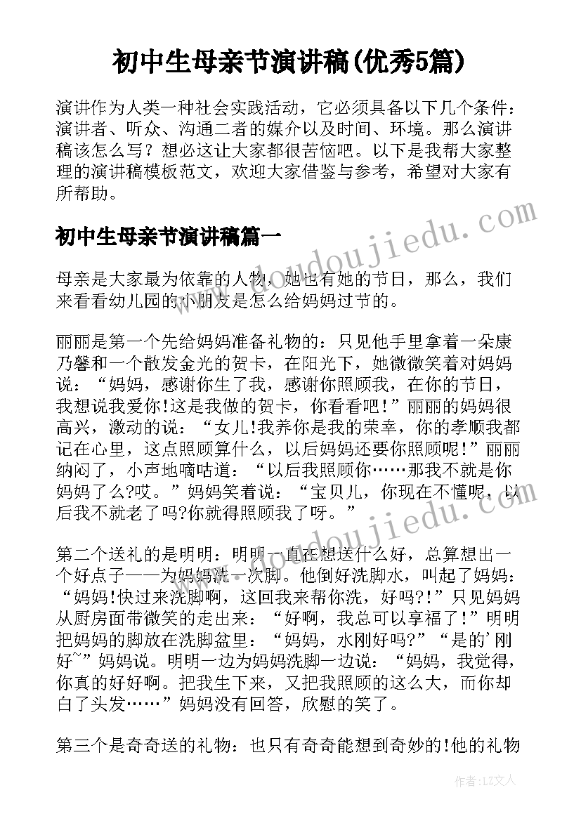 初中生母亲节演讲稿(优秀5篇)