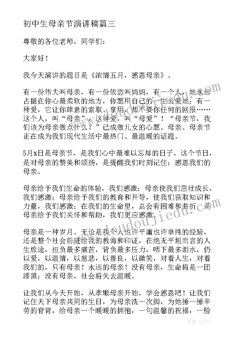 初中生母亲节演讲稿(优秀5篇)