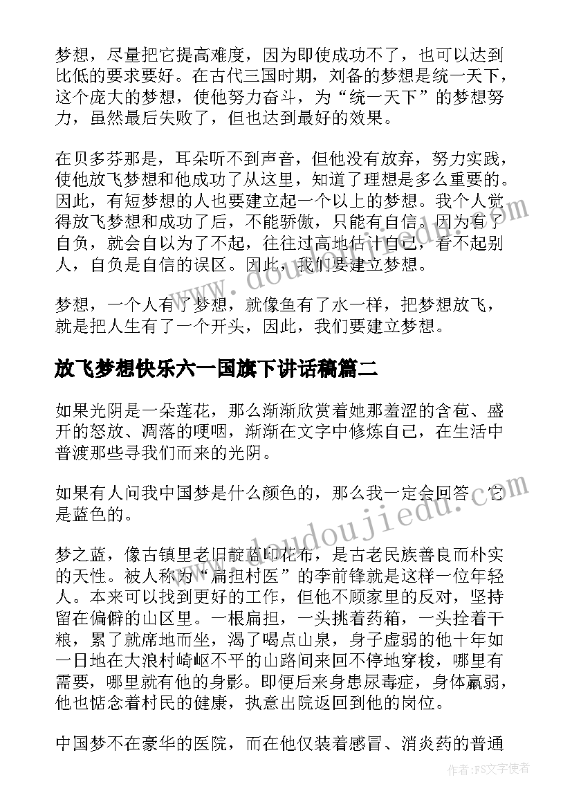 最新放飞梦想快乐六一国旗下讲话稿(优质5篇)