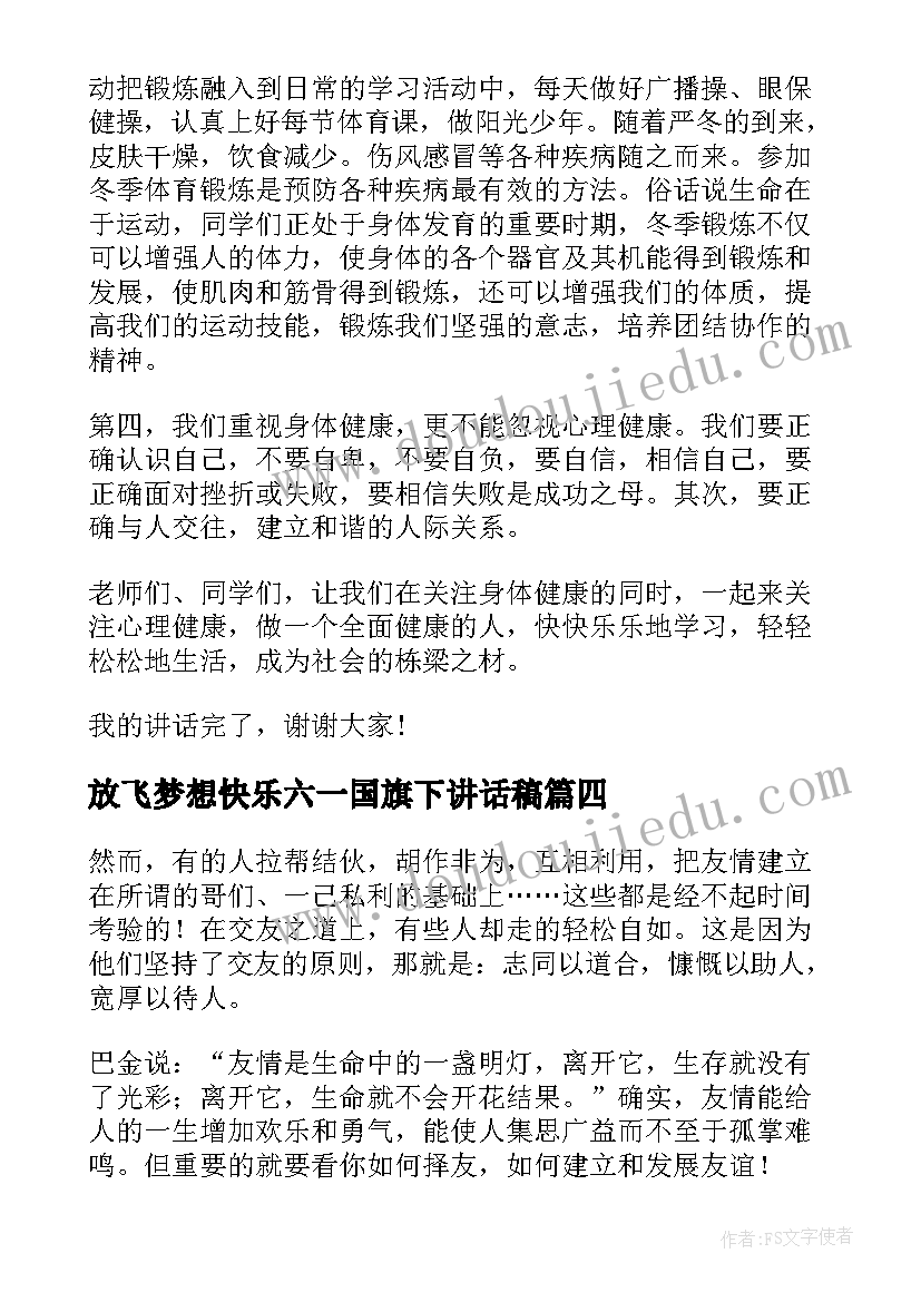 最新放飞梦想快乐六一国旗下讲话稿(优质5篇)