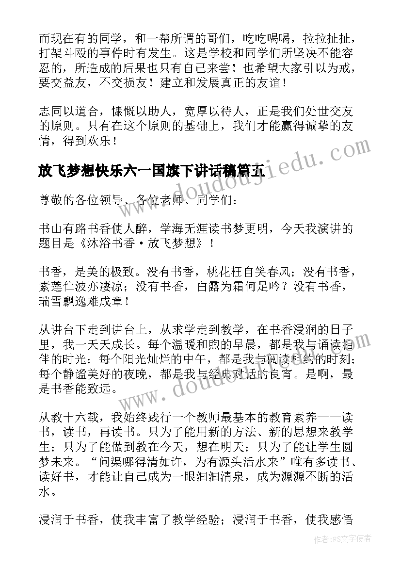 最新放飞梦想快乐六一国旗下讲话稿(优质5篇)