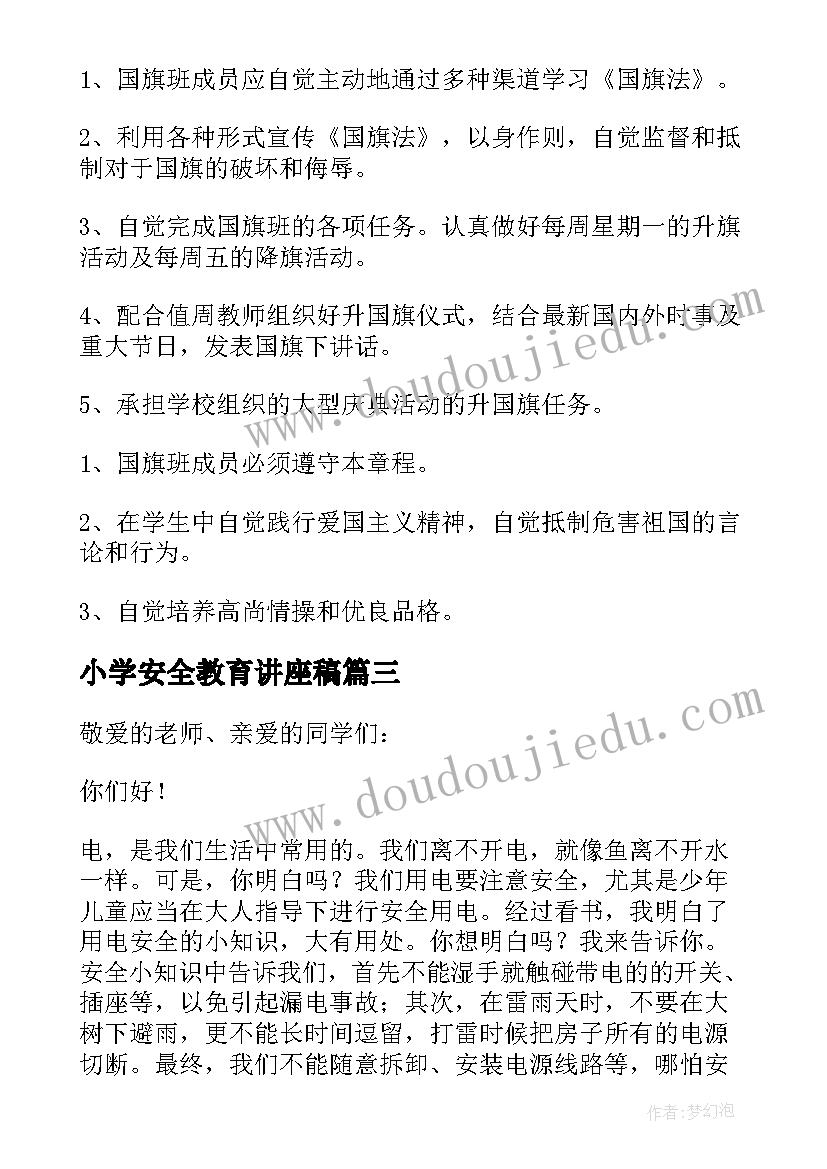 小学安全教育讲座稿 小学安全教育的讲话稿(实用5篇)