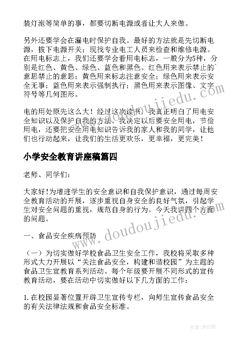 小学安全教育讲座稿 小学安全教育的讲话稿(实用5篇)