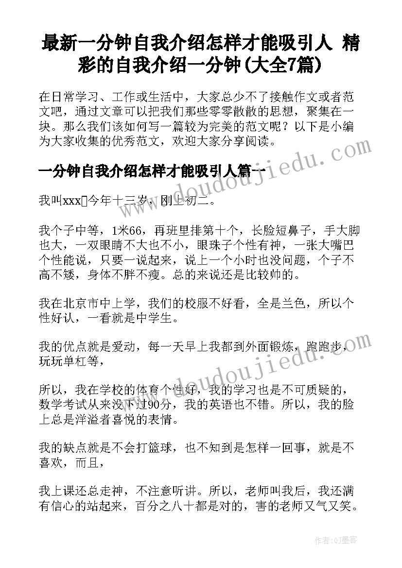 最新一分钟自我介绍怎样才能吸引人 精彩的自我介绍一分钟(大全7篇)