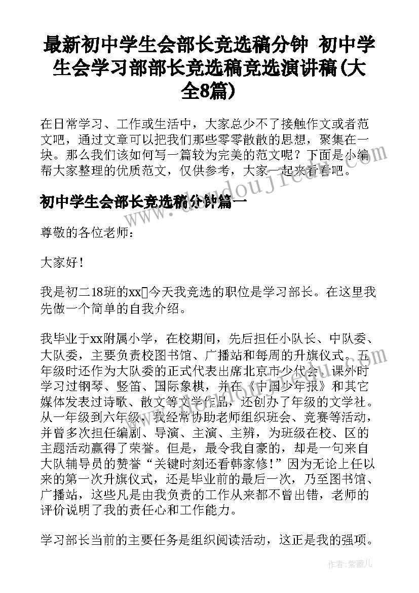 最新初中学生会部长竞选稿分钟 初中学生会学习部部长竞选稿竞选演讲稿(大全8篇)