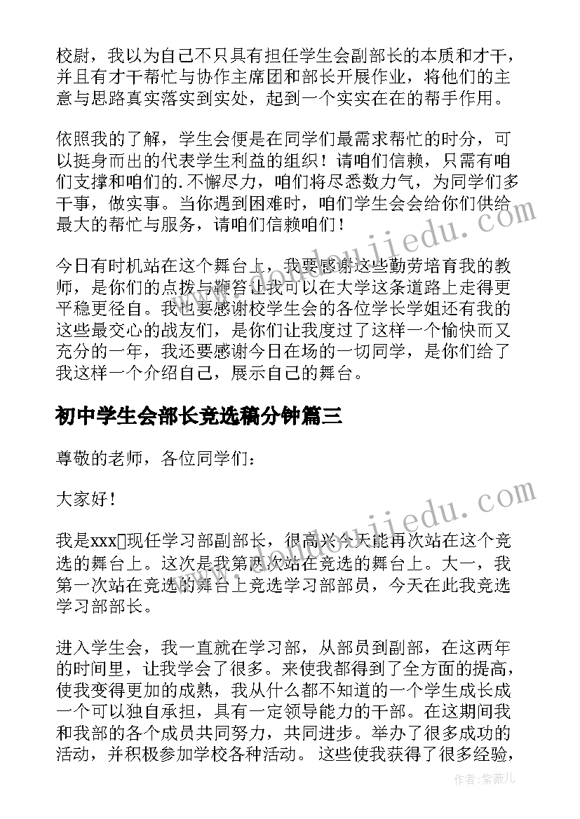 最新初中学生会部长竞选稿分钟 初中学生会学习部部长竞选稿竞选演讲稿(大全8篇)