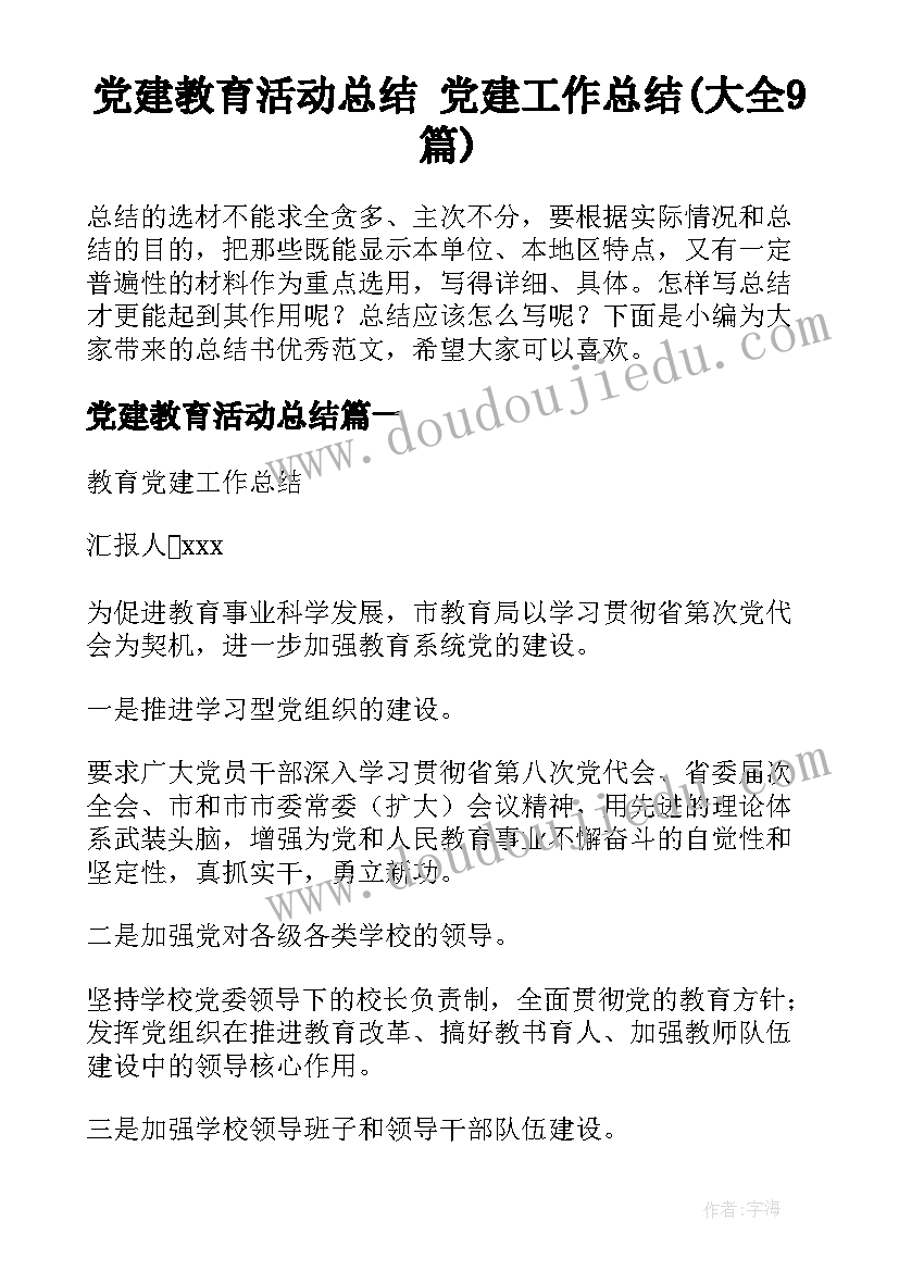 党建教育活动总结 党建工作总结(大全9篇)