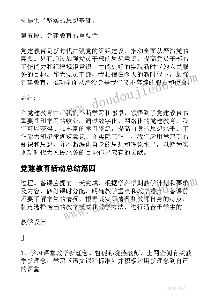 党建教育活动总结 党建工作总结(大全9篇)