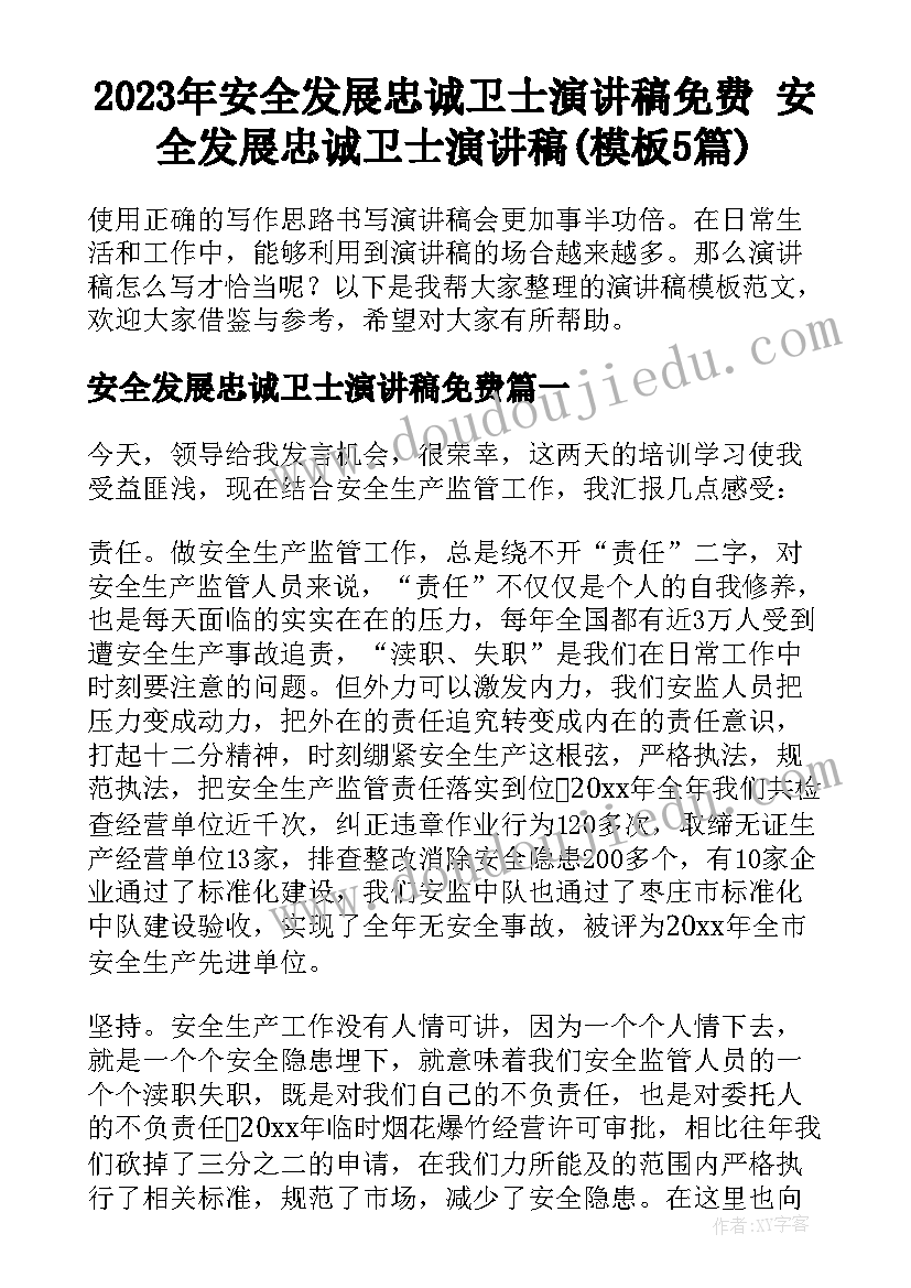 2023年安全发展忠诚卫士演讲稿免费 安全发展忠诚卫士演讲稿(模板5篇)