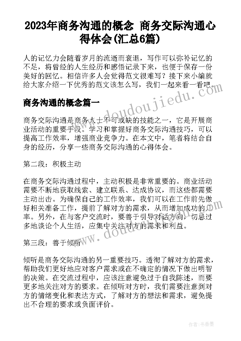 2023年商务沟通的概念 商务交际沟通心得体会(汇总6篇)