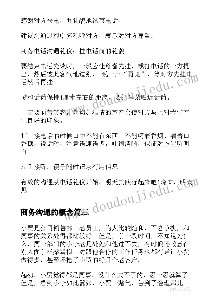 2023年商务沟通的概念 商务交际沟通心得体会(汇总6篇)