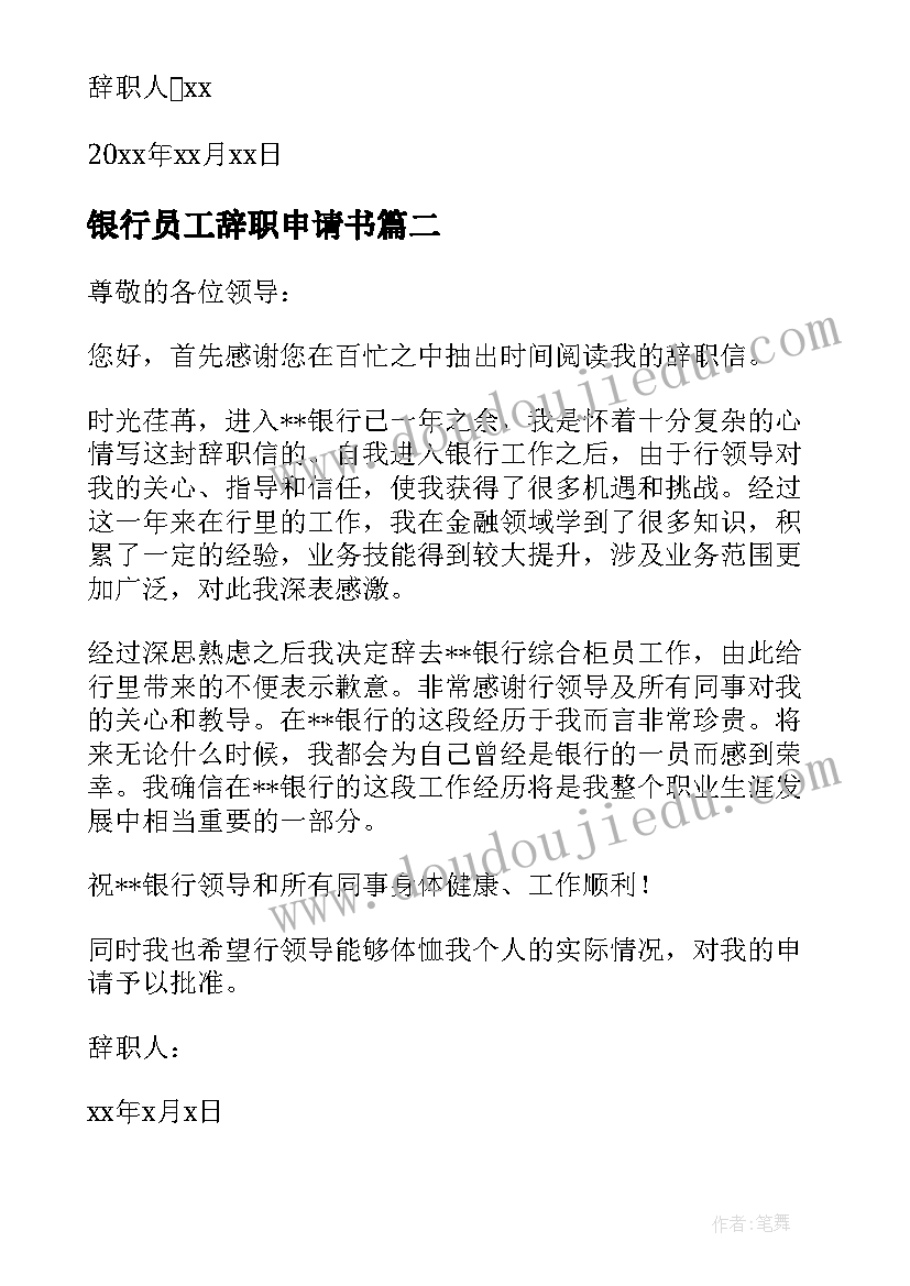 最新银行员工辞职申请书(精选8篇)